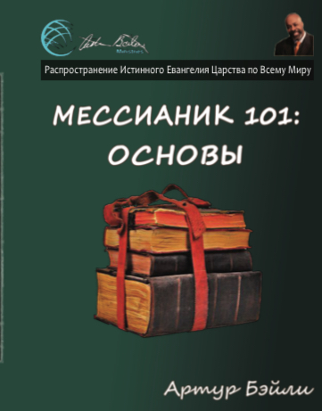 Мессианик 101